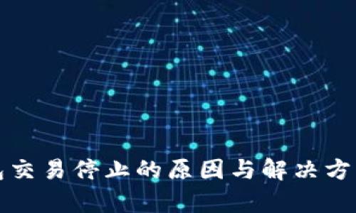 TP钱包交易停止的原因与解决方案分析