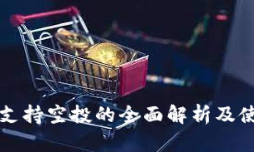 TP钱包支持空投的全面解析及使用指南