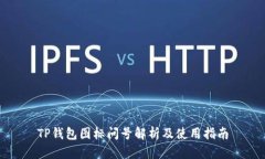 TP钱包图标问号解析及使用指南