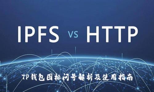 TP钱包图标问号解析及使用指南
