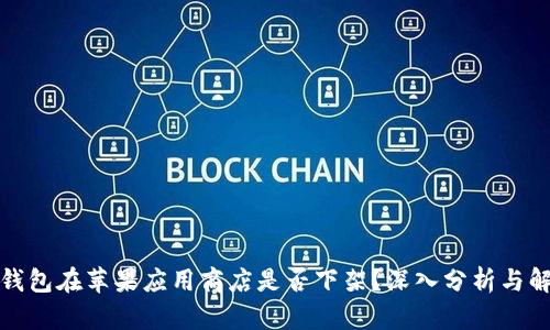 TP钱包在苹果应用商店是否下架？深入分析与解答