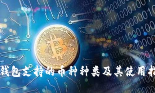TP钱包支持的币种种类及其使用指南