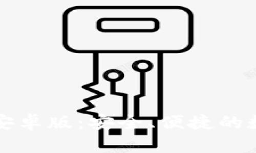官网TP钱包下载安卓版：安全、便捷的数字资产管理工具