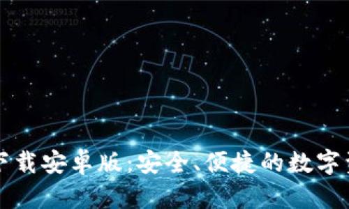 官网TP钱包下载安卓版：安全、便捷的数字资产管理工具