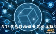 如何使用TP钱包农场提升你的区块链收益？