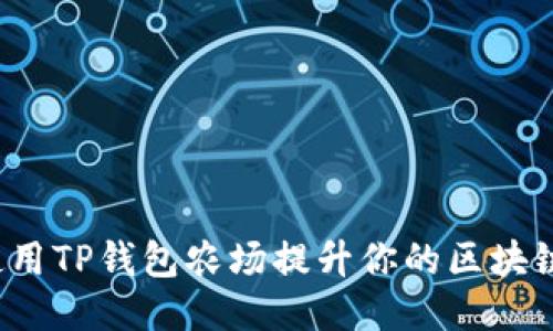如何使用TP钱包农场提升你的区块链收益？