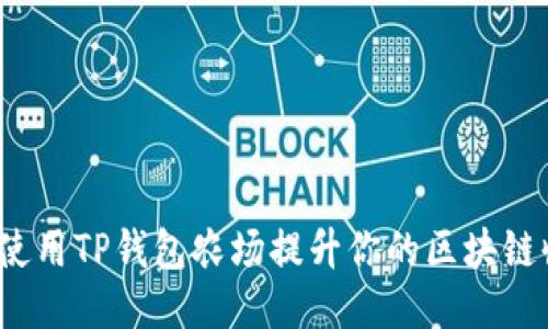 如何使用TP钱包农场提升你的区块链收益？
