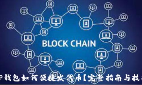   
TP钱包如何便捷发代币？完整指南与技巧