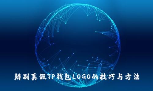 辨别真假TP钱包LOGO的技巧与方法