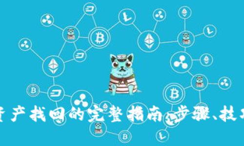 TP钱包资产找回的完整指南：步骤、技巧与建议