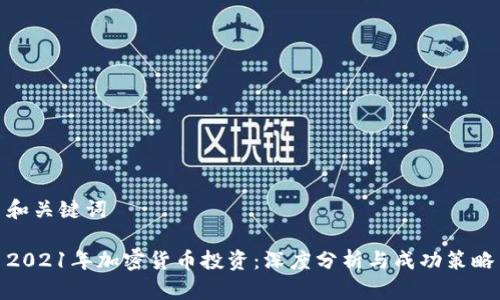 和关键词

2021年加密货币投资：深度分析与成功策略