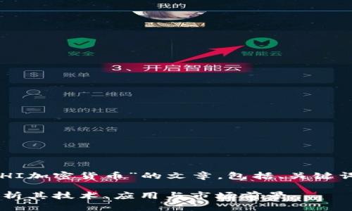 jieguo以下是关于“CHI加密货币”的文章，包括、关键词和详细介绍。/jieguo

CHI加密货币：全面解析其技术、应用与市场前景