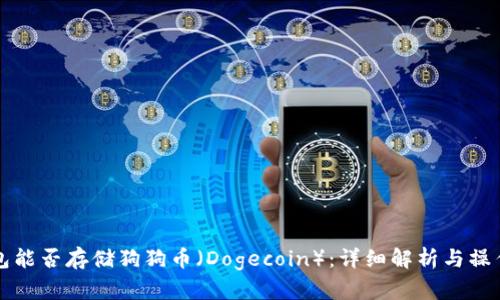 TP钱包能否存储狗狗币（Dogecoin）：详细解析与操作指南