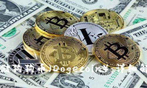 TP钱包能否存储狗狗币（Dogecoin）：详细解析与操作指南