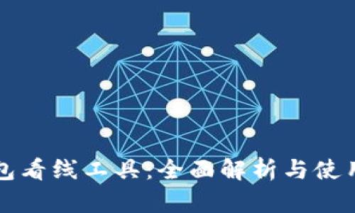 TP钱包看线工具：全面解析与使用指南