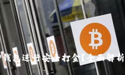 如何通过TP钱包进行安全打金？全面解析与实操指南