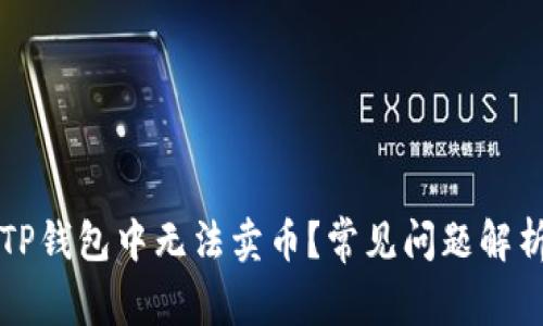 为什么我在TP钱包中无法卖币？常见问题解析与解决方案