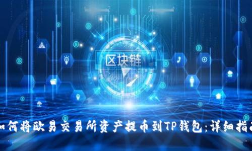 如何将欧易交易所资产提币到TP钱包：详细指南