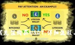  TP钱包如何充值购买USDT：详细流程与注意事项