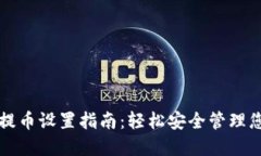 TP钱包免密提币设置指南：轻松安全管理您的数字