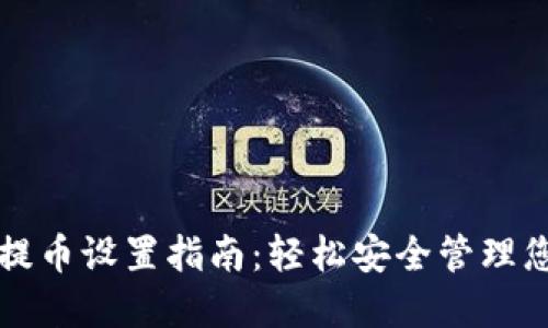 TP钱包免密提币设置指南：轻松安全管理您的数字资产