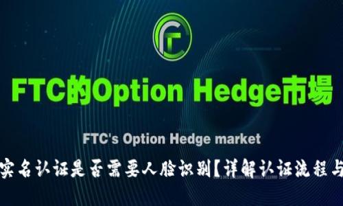 TP钱包实名认证是否需要人脸识别？详解认证流程与安全性