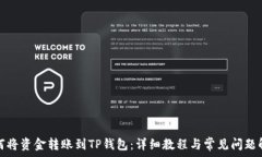   如何将资金转账到TP钱包：详细教程与常见问题