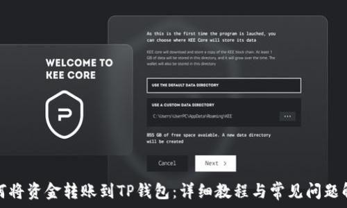   
如何将资金转账到TP钱包：详细教程与常见问题解答