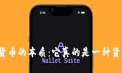 加密货币的本质：它真的是一种货币吗？