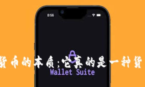 加密货币的本质：它真的是一种货币吗？