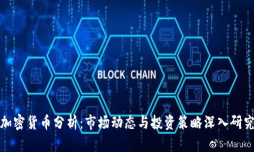加密货币分析：市场动态与投资策略深入研究