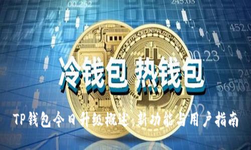 TP钱包今日升级概述：新功能与用户指南