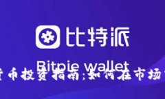 英国加密数字货币投资指南：如何在市场中获取