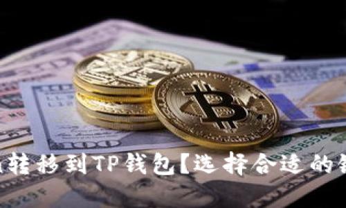 如何将Filecoin转移到TP钱包？选择合适的链及其操作指南