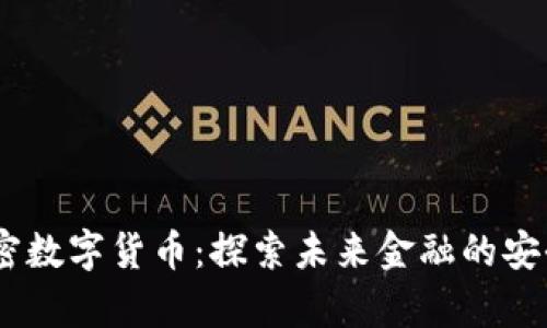 ACEP加密数字货币：探索未来金融的安全与效率