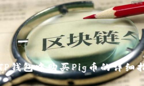 在TP钱包中购买Pig币的详细指南