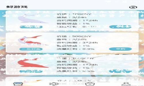 加密货币的政府认可：全球趋势与未来展望/
加密货币, 政府认可, 区块链技术, 数字货币, 法规政策/guanjianci

随着全球科技的迅速发展，加密货币不再是小众投资者的独特领域，而是逐渐受到越来越多国家和地区的关注。尤其是在政府对加密货币的认可与监管政策逐步完善的情况下，这一新兴领域展现出巨大的潜力和机遇。本文将深入探讨加密货币的政府认可现状、相关法规政策的动态，以及未来发展的趋势。

一、加密货币的概念与发展历程
加密货币是利用密码学技术来确保交易安全和控制新单位生成的一种数字货币。比特币是最早被广泛认可的加密货币，它于2009年由中本聪（Satoshi Nakamoto）创建。其后，包括以太坊、Ripple和莱特币等多种加密货币相继问世，逐渐形成多样化的市场格局。
在过去十年中，加密货币市场经历了数轮高峰与低谷。从早期的不被理解与质疑，到如今逐渐被主流金融机构、投资者和科技公司所接受，加密货币的成长之路可谓惊心动魄。随着区块链技术的成熟，加密货币的应用场景也日益丰富，不再局限于支付，还延伸至智能合约、去中心化金融（DeFi）等多个领域。

二、政府对加密货币的态度
各国政府对加密货币的态度不尽相同，主要可以分为几个派别：开放支持、谨慎监管、全面禁令以及等待观察。在一些国家，比如中国与印度，政府对加密货币采取了相对严格的监管政策，限制交易并实施禁令；而在其他一些地方，如美国和欧盟部分国家，加密货币则得到相对宽松的政策支持，旨在规范市场和保护投资者利益。
例如，美国证券交易委员会（SEC）逐渐对加密资产的监管政策进行梳理，并设立了相应的法规，以使得加密市场在法律框架下健康发展。同时，一些国家也开始探索发行自己的中央银行数字货币（CBDC），如中国的数字人民币，旨在整合数字货币的利益，减少对传统加密货币的依赖，如此可以巩固国家金融安全和货币主权。

三、加密货币的政府认可带来的影响
政府对加密货币的认可与监管至关重要，影响着投资者对市场的信心、行业的规范发展以及技术的推广。例如，若某国政府宣布加密货币为法定货币，立即将吸引大量投资资本，更会增强用户的信任感。
同时，政府的认可也意味着企业在开展与加密相关的业务时，能够更合法合规地进行资金运作，降低了业务开展的风险。企业如在适当的法律框架下，可以快速创新与推出新技术、金融工具或服务，以满足市场需求，从而提升市场竞争力。

四、加密货币的未来展望与挑战
随着科技的不断进步，加密货币的未来仍充满变数。一方面，越来越多的国家正在考虑推出自己的数字货币，同时完善与加密货币的监管政策；另一方面，如何在确保金融安全与消费者保护的前提下，不限制创新与技术发展，是各国政府面临的重要挑战。
而另一个潜在影响因素是公众对加密货币认知的改变。随着教育和意识的提升，更多的人将愿意接受加密货币作为财富储存的手段，进而推动市场的进一步发展。

五、相关问题探讨

1. 加密货币是否合法？
加密货币是否合法通常依赖于各国的法律体系。在一些国家，加密货币被正式认可并允许合法交易，而在另一些国家则可能遭到禁止。在许多情况下，这取决于政府如何看待加密货币的本质，是视其为一种支付手段、投资工具还是非法商品。
例如，虽然美国并没有把比特币及其他主流加密货币明确定义为法定货币，但其交易及使用在多个州是合法的。与此同时，中国则对加密货币实施全面禁令，禁止交易所有加密资产。这样的法律差异也导致了跨国交易的复杂性，投资者必须密切关注所在国家的法律环境，确保自身行为的合法性。

2. 什么是中央银行数字货币（CBDC）？
中央银行数字货币（CBDC）是由国家中央银行发行的法定数字货币。与传统的加密货币不同，CBDC由国家信用直接支持，通常被视为一种更加稳定和安全的货币形式。许多国家，例如中国、瑞典和巴哈马，最近都开始试点自己的CBDC项目。
CBDC的主要目标是提高支付系统的效率、降低交易成本与风险，同时在使用数字货币时保证国家货币的主权与控制力。CBDC的推出也反映了各国央行面对加密货币崛起的反应，以应对可能对传统金融系统带来的挑战。

3. 加密货币的价格波动性为何如此剧烈？
加密货币的价格波动性巨大，背后有多种原因。首先，加密货币市场相对较小，流动性不足，导致大额买单或卖单对价格产生显著影响。其次，投机性行为是加密货币价格波动的主要推动因素，许多投资者基于市场情绪而非资产的基本面进行交易。
此外，法规政策的变化也会引起加密货币价格的剧烈波动。政府对加密市场的干预，或者是某个大型企业的投资、接受加密货币作为支付手段都会立即反映到价格变化上。总之，加密货币价格波动的剧烈性使其对于投资者来说既充满机遇又伴随极大风险。

4. 加密货币如何影响传统金融体系？
加密货币与传统金融体系的关系相辅相成，既有冲突也有融合。从冲突而言，加密货币作为去中心化的资产形式，挑战了传统银行的角色，潜在地威胁到银行的存贷业务及转账服务。越来越多的人选择通过加密支付手段来完成交易，从而避开传统银行系统。
而在融合方面，许多传统金融机构也开始涉足加密领域，推出加密资产交易、管理等服务，以适应市场需求。此外，区块链技术的应用可能为传统金融业务带来效率提升的机会，使其能够更好地满足客户的需求。在未来，加密货币的稳步发展势必会弥合传统金融与新兴技术的鸿沟。

5. 投资加密货币有哪些风险和机会？
投资加密货币的风险与机会并存。首先，因市场的高波动性，短期内价格可能剧烈波动，给投资者带来巨大的财富风险。其次，监管政策的不确定性可能影响市场运行，任何国家对加密资产的政策变动都可能导致冲击。再者，许多加密项目缺乏透明度，市场上存在诈骗及不良项目，投资者需谨慎挑选。
然而，加密货币市场的潜力也不可小觑。随着技术进步和用户需求的不断增长，许多有前景的项目正在涌现，包括去中心化金融（DeFi）和非同质化代币（NFT）。另外，越来越多的大型机构开始进军加密市场，也在不断提升整个行业的稳定性和可持续发展。因此，投资者在面临高风险的同时，也要把握好市场机会，寻找合适的投资策略。

综上所述，加密货币作为一种新型资产，政府对其认可与监管将对未来的发展趋势产生深远影响。在不确定性中，坚持对市场的深度理解和对政策的密切关注，将帮助我们更好地把握这一机遇。