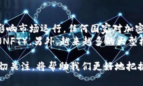 加密货币的政府认可：全球趋势与未来展望/
加密货币, 政府认可, 区块链技术, 数字货币, 法规政策/guanjianci

随着全球科技的迅速发展，加密货币不再是小众投资者的独特领域，而是逐渐受到越来越多国家和地区的关注。尤其是在政府对加密货币的认可与监管政策逐步完善的情况下，这一新兴领域展现出巨大的潜力和机遇。本文将深入探讨加密货币的政府认可现状、相关法规政策的动态，以及未来发展的趋势。

一、加密货币的概念与发展历程
加密货币是利用密码学技术来确保交易安全和控制新单位生成的一种数字货币。比特币是最早被广泛认可的加密货币，它于2009年由中本聪（Satoshi Nakamoto）创建。其后，包括以太坊、Ripple和莱特币等多种加密货币相继问世，逐渐形成多样化的市场格局。
在过去十年中，加密货币市场经历了数轮高峰与低谷。从早期的不被理解与质疑，到如今逐渐被主流金融机构、投资者和科技公司所接受，加密货币的成长之路可谓惊心动魄。随着区块链技术的成熟，加密货币的应用场景也日益丰富，不再局限于支付，还延伸至智能合约、去中心化金融（DeFi）等多个领域。

二、政府对加密货币的态度
各国政府对加密货币的态度不尽相同，主要可以分为几个派别：开放支持、谨慎监管、全面禁令以及等待观察。在一些国家，比如中国与印度，政府对加密货币采取了相对严格的监管政策，限制交易并实施禁令；而在其他一些地方，如美国和欧盟部分国家，加密货币则得到相对宽松的政策支持，旨在规范市场和保护投资者利益。
例如，美国证券交易委员会（SEC）逐渐对加密资产的监管政策进行梳理，并设立了相应的法规，以使得加密市场在法律框架下健康发展。同时，一些国家也开始探索发行自己的中央银行数字货币（CBDC），如中国的数字人民币，旨在整合数字货币的利益，减少对传统加密货币的依赖，如此可以巩固国家金融安全和货币主权。

三、加密货币的政府认可带来的影响
政府对加密货币的认可与监管至关重要，影响着投资者对市场的信心、行业的规范发展以及技术的推广。例如，若某国政府宣布加密货币为法定货币，立即将吸引大量投资资本，更会增强用户的信任感。
同时，政府的认可也意味着企业在开展与加密相关的业务时，能够更合法合规地进行资金运作，降低了业务开展的风险。企业如在适当的法律框架下，可以快速创新与推出新技术、金融工具或服务，以满足市场需求，从而提升市场竞争力。

四、加密货币的未来展望与挑战
随着科技的不断进步，加密货币的未来仍充满变数。一方面，越来越多的国家正在考虑推出自己的数字货币，同时完善与加密货币的监管政策；另一方面，如何在确保金融安全与消费者保护的前提下，不限制创新与技术发展，是各国政府面临的重要挑战。
而另一个潜在影响因素是公众对加密货币认知的改变。随着教育和意识的提升，更多的人将愿意接受加密货币作为财富储存的手段，进而推动市场的进一步发展。

五、相关问题探讨

1. 加密货币是否合法？
加密货币是否合法通常依赖于各国的法律体系。在一些国家，加密货币被正式认可并允许合法交易，而在另一些国家则可能遭到禁止。在许多情况下，这取决于政府如何看待加密货币的本质，是视其为一种支付手段、投资工具还是非法商品。
例如，虽然美国并没有把比特币及其他主流加密货币明确定义为法定货币，但其交易及使用在多个州是合法的。与此同时，中国则对加密货币实施全面禁令，禁止交易所有加密资产。这样的法律差异也导致了跨国交易的复杂性，投资者必须密切关注所在国家的法律环境，确保自身行为的合法性。

2. 什么是中央银行数字货币（CBDC）？
中央银行数字货币（CBDC）是由国家中央银行发行的法定数字货币。与传统的加密货币不同，CBDC由国家信用直接支持，通常被视为一种更加稳定和安全的货币形式。许多国家，例如中国、瑞典和巴哈马，最近都开始试点自己的CBDC项目。
CBDC的主要目标是提高支付系统的效率、降低交易成本与风险，同时在使用数字货币时保证国家货币的主权与控制力。CBDC的推出也反映了各国央行面对加密货币崛起的反应，以应对可能对传统金融系统带来的挑战。

3. 加密货币的价格波动性为何如此剧烈？
加密货币的价格波动性巨大，背后有多种原因。首先，加密货币市场相对较小，流动性不足，导致大额买单或卖单对价格产生显著影响。其次，投机性行为是加密货币价格波动的主要推动因素，许多投资者基于市场情绪而非资产的基本面进行交易。
此外，法规政策的变化也会引起加密货币价格的剧烈波动。政府对加密市场的干预，或者是某个大型企业的投资、接受加密货币作为支付手段都会立即反映到价格变化上。总之，加密货币价格波动的剧烈性使其对于投资者来说既充满机遇又伴随极大风险。

4. 加密货币如何影响传统金融体系？
加密货币与传统金融体系的关系相辅相成，既有冲突也有融合。从冲突而言，加密货币作为去中心化的资产形式，挑战了传统银行的角色，潜在地威胁到银行的存贷业务及转账服务。越来越多的人选择通过加密支付手段来完成交易，从而避开传统银行系统。
而在融合方面，许多传统金融机构也开始涉足加密领域，推出加密资产交易、管理等服务，以适应市场需求。此外，区块链技术的应用可能为传统金融业务带来效率提升的机会，使其能够更好地满足客户的需求。在未来，加密货币的稳步发展势必会弥合传统金融与新兴技术的鸿沟。

5. 投资加密货币有哪些风险和机会？
投资加密货币的风险与机会并存。首先，因市场的高波动性，短期内价格可能剧烈波动，给投资者带来巨大的财富风险。其次，监管政策的不确定性可能影响市场运行，任何国家对加密资产的政策变动都可能导致冲击。再者，许多加密项目缺乏透明度，市场上存在诈骗及不良项目，投资者需谨慎挑选。
然而，加密货币市场的潜力也不可小觑。随着技术进步和用户需求的不断增长，许多有前景的项目正在涌现，包括去中心化金融（DeFi）和非同质化代币（NFT）。另外，越来越多的大型机构开始进军加密市场，也在不断提升整个行业的稳定性和可持续发展。因此，投资者在面临高风险的同时，也要把握好市场机会，寻找合适的投资策略。

综上所述，加密货币作为一种新型资产，政府对其认可与监管将对未来的发展趋势产生深远影响。在不确定性中，坚持对市场的深度理解和对政策的密切关注，将帮助我们更好地把握这一机遇。