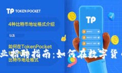 2023年加密货币行业招聘指南：如何在数字货币领