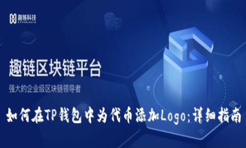 如何在TP钱包中为代币添加Logo：详细指南