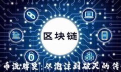 加密货币洗牌史：从泡沫到破灭的传奇之路