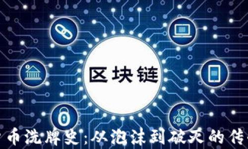 
加密货币洗牌史：从泡沫到破灭的传奇之路