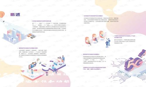   TP钱包注册和使用指南：安全、便捷的数字资产管理利器 / 

 guanjianci TP钱包, 数字资产, 钱包注册, 区块链 /guanjianci 

### TP钱包是什么？

TP钱包（TokenPocket）是一款强大的数字资产管理工具，用户可以通过这款钱包管理各类数字货币和区块链资产。它支持多种主流公链，如Ethereum（以太坊）、Bitcoin（比特币）、Tron（波场）等，是加密货币用户广泛使用的一款应用。

TP钱包以其便捷的用户界面、安全的私钥管理以及丰富的功能受到用户青睐。这款钱包能够让用户轻松进行数字资产的购买、兑换、转账及存储。同时，TP钱包还提供了DApp（去中心化应用）浏览器，用户可以在平台内访问各种区块链应用，进行DeFi（去中心化金融）、NFT（非同质化代币）交易等。

### TP钱包的注册步骤

第一步：下载TP钱包

首先，用户需要在手机应用商店或TP钱包官方网站下载并安装TP钱包应用。TP钱包支持iOS和Android两种操作系统，用户可以根据自己的需求选择相应的版本。

第二步：创建钱包

打开TP钱包应用后，用户需要选择“创建钱包”选项。在创建钱包时，用户将被要求设定一个安全的密码，确保钱包的安全性。

第三步：备份助记词

在创建钱包的过程中，TP钱包会提供一组助记词，这是一组用于恢复钱包的安全信息。用户必须将助记词妥善保管，并确保这组信息不被他人获取。丢失助记词可能导致资产无法恢复。

第四步：钱包设置完成

在完成上述步骤后，TP钱包的基本设置就完成了。用户可以开始使用TP钱包进行各种操作。

### TP钱包的基本功能

数字资产的管理

TP钱包支持多种类型的数字资产管理，可供用户存储、管理和转账不同的加密货币。用户可以在TP钱包中轻松查看自己的资产总额、各类币种的金额等信息。

DApp浏览器

TP钱包内置DApp浏览器，用户可以在这里访问各种去中心化应用，例如DeFi、游戏、交易平台等。用户可以在不离开TP钱包的情况下，直接与这些应用互动，无需切换到其他应用程序。

交易功能

TP钱包支持数字货币的充值、提现和转账操作。用户只需输入对方的钱包地址、转账金额即可完成交易。钱包内的交易记录可供用户随时查询，确保交易透明。

安全性

TP钱包非常重视用户资产的安全，其私钥由用户本地保存，TP钱包团队无法访问用户的钱包或资产。同时，TP钱包还提供了多重签名功能，可以进一步提升钱包的安全性。

### 关联问题及详细讨论

#### 问题一：TP钱包与其他数字钱包有什么区别？

TP钱包与其他数字钱包的核心差异

TP钱包作为一个综合性数字资产管理工具，最大的区别在于其对多链的支持和DApp浏览器功能。与其它单链钱包相比，TP钱包可以同时支持多个区块链，这为用户提供了更大灵活性。

例如，用户可以在TP钱包中同时存储比特币、以太坊和波场等多个资产，而不需要下载多个钱包应用。并且，TP钱包的DApp浏览器使得用户能够在同一平台上方便地访问不同的去中心化应用，增强了用户体验。

安全性和私钥管理

在安全性方面，TP钱包采用了较为成熟的加密技术，私钥保存在用户的设备上，确保不被第三方获取。相比之下，一些在线数字钱包可能因缺乏足够的安全措施而面临风险，用户资产可能会受到黑客攻击。

用户界面与体验

TP钱包在用户界面设计上较为友好，适合初学者使用。用户体验至关重要，尤其是面对区块链技术的复杂性。TP钱包通过简化流程，使更多用户能够逐渐接受和熟悉数字资产的管理。

#### 问题二：如何确保TP钱包的安全性？

提升TP钱包安全性的措施

为了确保TP钱包的安全性，用户需要采取一些主动的步骤。首先，设置一个强密码，确保该密码不容易被猜到。此外，定期更改密码也是一种保护措施。

妥善备份助记词

如前所述，助记词是恢复TP钱包的关键，妥善保管这组信息至关重要。用户可以将助记词写在纸上，放在安全的地方，并避免电子存储，以减少被黑客盗取的风险。

开启双重认证

如果TP钱包支持双重认证功能，建议用户务必开启此功能。可通过短信或邮件验证用户身份，增加账户安全性。此外，尽量避免在公共Wi-Fi环境中使用钱包，防止账号被恶意网络攻击。

防范钓鱼和恶意软件

用户在使用TP钱包时，应始终保持警惕，防范钓鱼网站和恶意软件的攻击。确保只从官网或可信渠道下载应用，查看网址时注意确认是否为TP钱包的官方网站，以避免泄露个人信息。

#### 问题三：TP钱包如何与去中心化金融（DeFi）结合？

TP钱包与DeFi的重要性

去中心化金融（DeFi）是基于区块链技术构建的金融生态系统，TP钱包可以很好地支持这一生态。通过TP钱包，用户可以方便地接入各种DeFi平台，进行借贷、交易等金融活动。

流动性挖矿和收益管理

TP钱包的DApp浏览器允许用户与不同的DeFi应用互动，用户可以选择加入流动性池进行流动性挖矿，从中获取收益。这使得TP钱包不仅是资产存储的工具，更是用户获取额外收益的平台。

借贷与抵押服务的接入

通过TP钱包，用户可以在DeFi平台上进行借贷服务。用户可选择将自己的资产抵押，以获得流动资金，这种操作简便高效，大大降低了传统金融中繁琐的流程。

风险与收益的管理

尽管DeFi为用户带来了丰富的金融产品和收益机会，但也伴随着一定的风险。用户在使用TP钱包参与DeFi时，应提前了解市场以及潜在的风险，合理管理自身的资产配置。

#### 问题四：使用TP钱包进行NFT交易的流程

NFT的概述

非同质化代币（NFT）是区块链技术的另一重要应用，TP钱包为用户提供了交易和管理NFT的渠道。用户可以通过TP钱包访问去中心化的NFT市场，轻松进行买卖。

NFT交易的步骤

首先，用户需要确保其TP钱包中有足够的数字资产（如以太坊），用于支付NFT的购买费用。然后，用户可以通过TP钱包直接访问DApp或市场，浏览可供购买的NFT作品。

购买与出售NFT

当用户找到心仪的NFT后，可以选择购买。在进行交易时，TP钱包会弹出相应的交易确认窗口，用户只需确认即可完成购买。同时，若用户希望出售自己的NFT，也可以在平台上进行发布，与其他用户共享作品。

NFT的管理与展示

成功购买NFT后，用户可以在TP钱包中查看自己所持有的NFT资产。TP钱包的界面支持作品的展示，方便用户随时查看和管理自己的数字藏品。

#### 问题五：TP钱包的更新与未来发展

TP钱包的更新机制

TP钱包背后有一个持续开发的团队，他们定期推出更新和版本，以修复漏洞、提升用户体验。用户在使用TP钱包时，建议及时关注更新信息，确保使用最新版本，以享有更稳定的服务。

新功能的引入

TP钱包会根据用户的需求反馈进行功能的迭代，未来可能会引入更多先进的功能，例如跨链资产交互、更多的DeFi合作以及双链支持等，帮助用户更全面地管理资产。

市场的认可与持续发展

随着区块链技术的发展，TP钱包在市场中的地位也受到越来越多用户的青睐。团队将继续致力于提升安全性、拓展功能，并与更多的区块链项目进行合作，推动数字资产的普及与应用。

整体来看，TP钱包作为一款综合性的数字资产管理工具，其注册与使用过程简单明了，用户能够通过它轻松管理多种数字资产，同时安全性和功能性均得到了良好的保障。随着区块链行业的不断发展，TP钱包将有更大的市场潜力与应用前景。