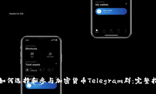 : 如何选择和参与加密货币Telegram群：完整指南