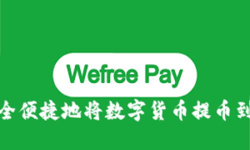 如何安全便捷地将数字货币提币到TP钱包