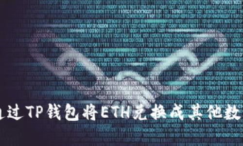 如何通过TP钱包将ETH兑换成其他数字货币