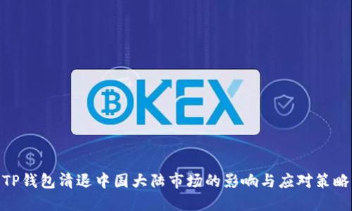 TP钱包清退中国大陆市场的影响与应对策略