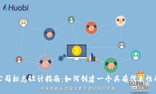 加密货币公司标志设计指南：如何创建一个具有代表性的品牌形象