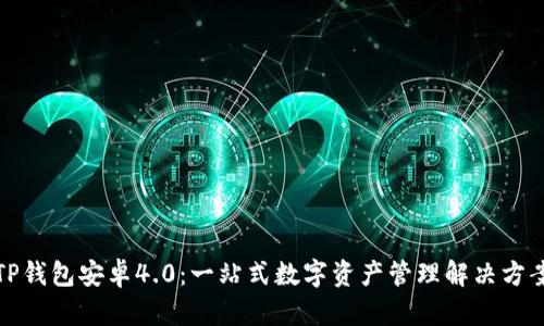 TP钱包安卓4.0：一站式数字资产管理解决方案