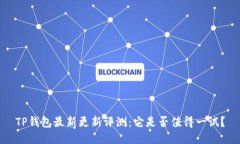 TP钱包最新更新评测：它是否值得一试？